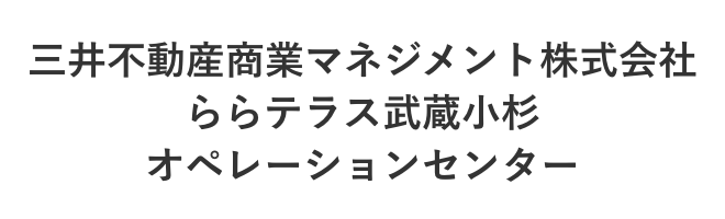 三井不動産商業マネジメント株式会社ららテラス武蔵小杉オペレーションセンター