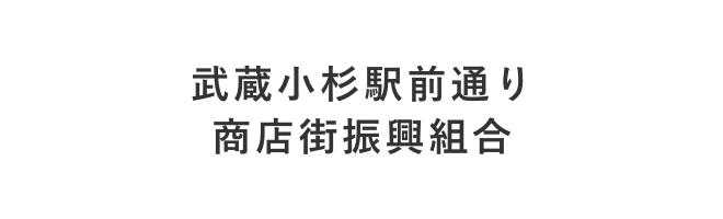 武蔵小杉駅前通り商店街振興組合