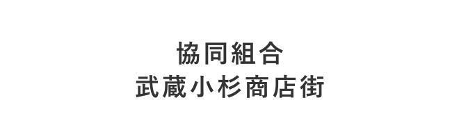 協同組合武蔵小杉商店街