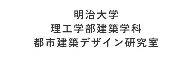 明治大学理工学部 建築学科 都市建築デザイン研究室