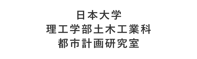日本大学 理工学部 土木工学科 都市計画研究室